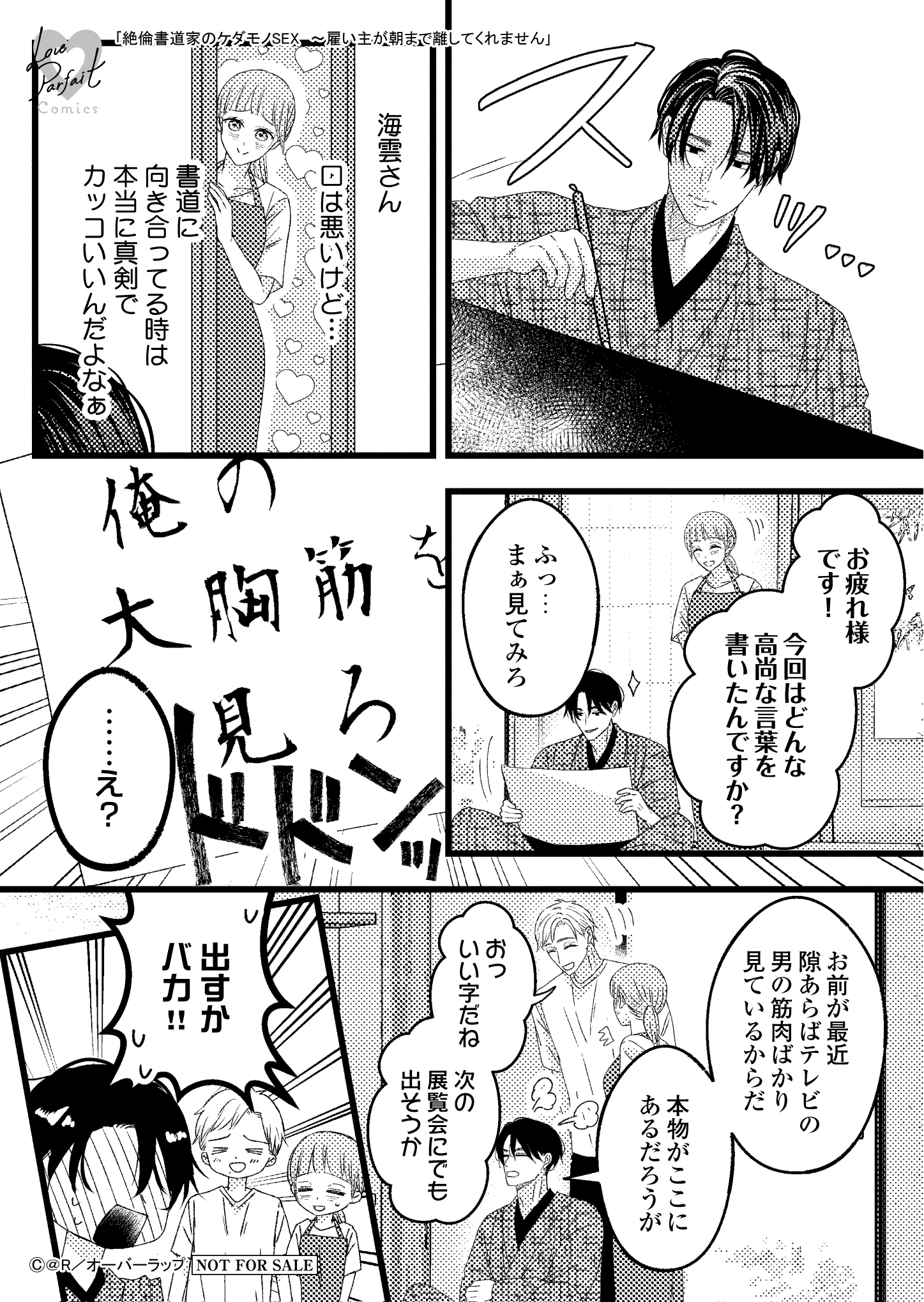 【ラブパルフェ】【特約店】【コ】『絶倫書道家のケダモノSEX　～雇い主が朝まで離してくれません 3』A6ペーパー